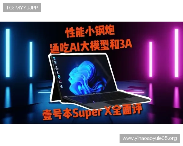 壹号本官网:深入了解壹号本产品的技术参数与性能优势,选择最适合你的阅读设备 壹号本官网:深入了解壹号本产品的技术参数与性能优势,选择最适合你的阅读设备