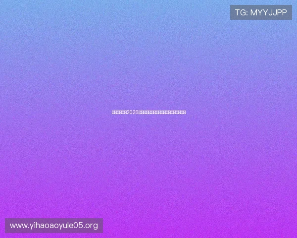 一号娱乐揭秘2026世界杯赛场背后的故事与幕后花絮精彩呈现 一号娱乐揭秘2026世界杯赛场背后的故事与幕后花絮精彩呈现