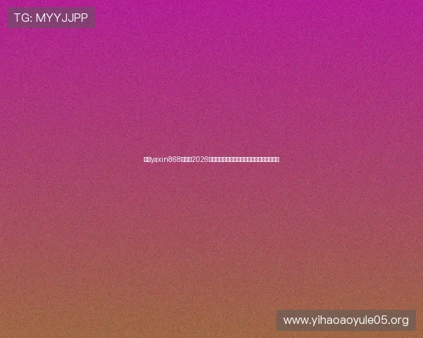 亚星yaxin868百家:2026年世界杯赛程安排与各阶段比赛精彩赛事一览 亚星yaxin868百家:2026年世界杯赛程安排与各阶段比赛精彩赛事一览