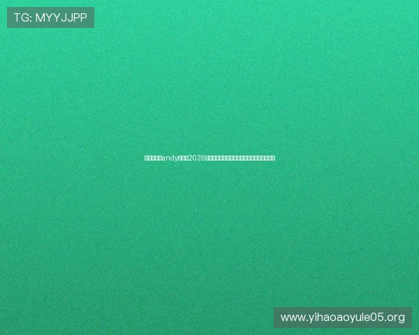 传奇星娱乐andy哥解读2026年世界杯足球赛中的精彩战术与明星球员表现